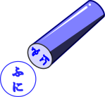 ハンコのイラスト3